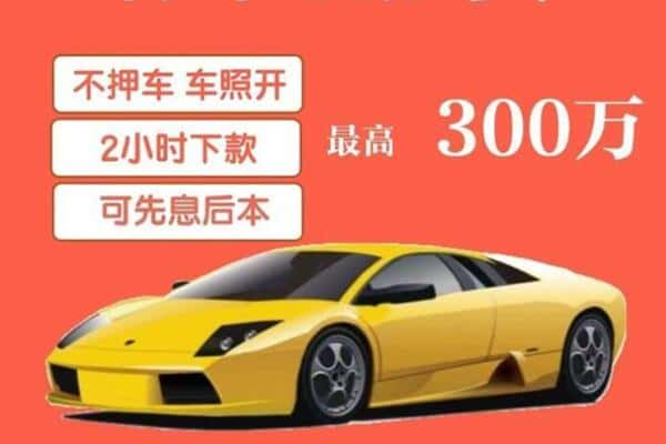 东光县汽车抵押