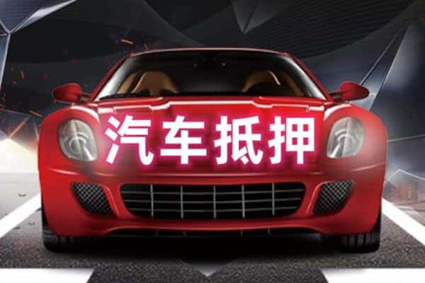 东光县二手车抵押