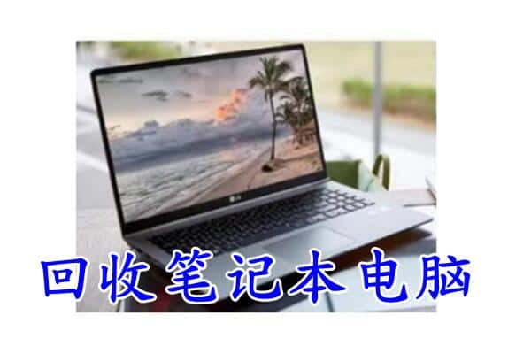 东光县回收笔记本